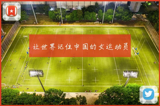 让世界记住中国的女运动员