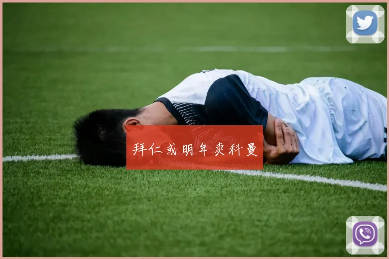 拜仁或明年卖科曼