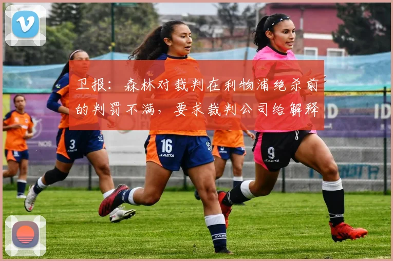 卫报：森林对裁判在利物浦绝杀前的判罚不满，要求裁判公司给解释