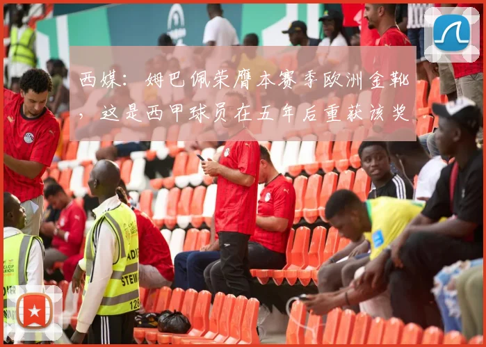 西媒：姆巴佩荣膺本赛季欧洲金靴，这是西甲球员在五年后重获该奖