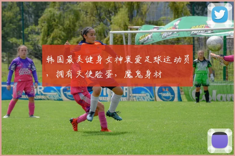 韩国最美健身女神衷爱足球运动员，拥有天使脸蛋，魔鬼身材