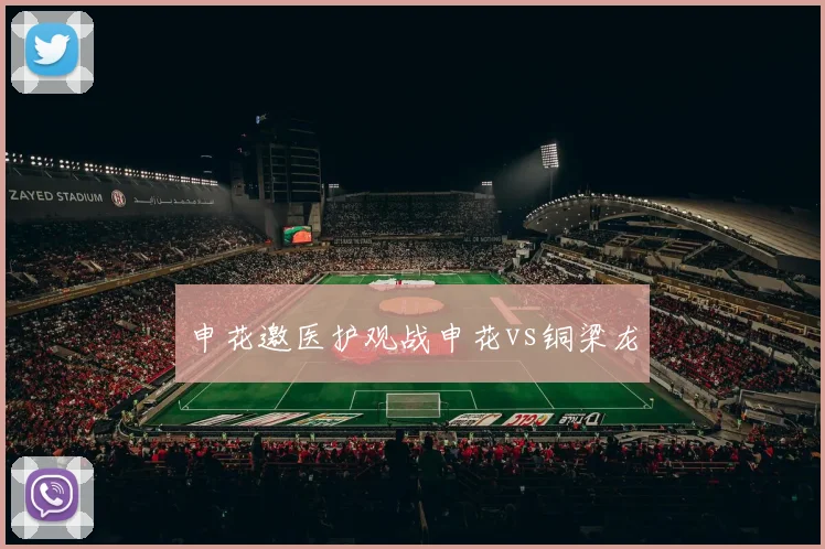 申花邀医护观战申花vs铜梁龙