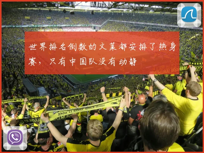 世界排名倒数的文莱都安排了热身赛，只有中国队没有动静