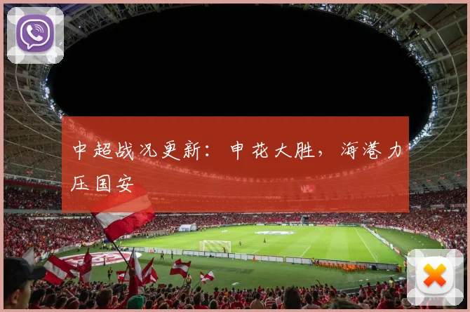 中超战况更新：申花大胜，海港力压国安