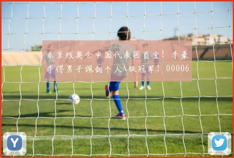 东京残奥会中国代表团首金！李豪夺得男子佩剑个人A级冠军！0000644