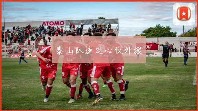 泰山队速定心仪外援