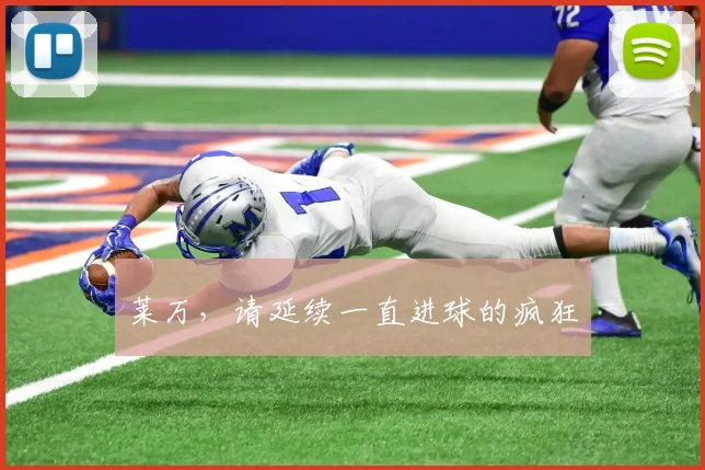 莱万，请延续一直进球的疯狂