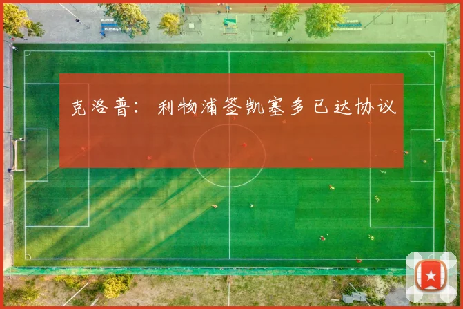 克洛普：利物浦签凯塞多已达协议