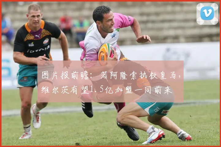图片报前瞻：若阿隆索执教皇马，维尔茨有望1.5亿加盟一同前来