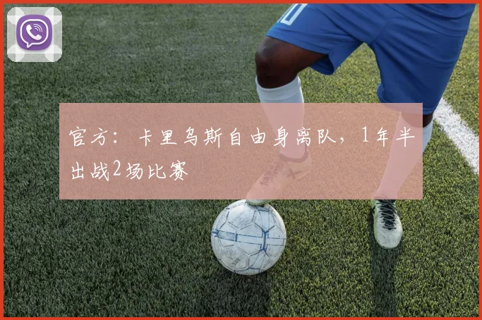 官方：卡里乌斯自由身离队，1年半出战2场比赛