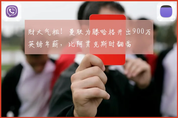 财大气粗！曼联为滕哈格开出900万英镑年薪，比阿贾克斯时翻番