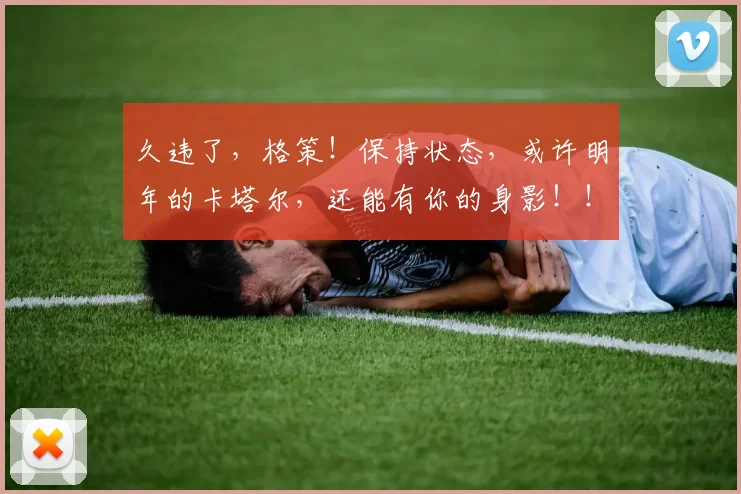 久违了，格策！保持状态，或许明年的卡塔尔，还能有你的身影！！