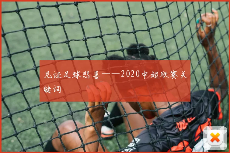 见证足球悲喜——2020中超联赛关键词