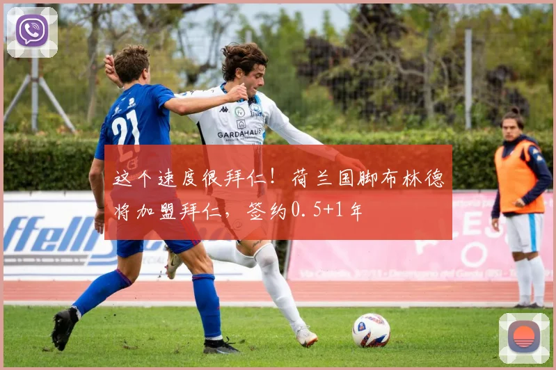 这个速度很拜仁！荷兰国脚布林德将加盟拜仁，签约0.5+1年