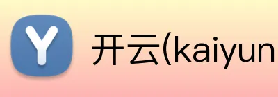 开云(kaiyun)官方体育 Logo